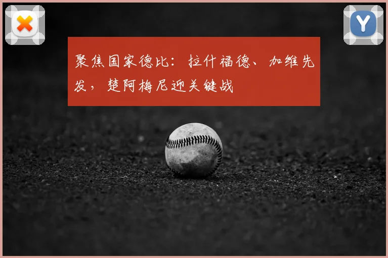 聚焦国家德比：拉什福德、加维先发，楚阿梅尼迎关键战
