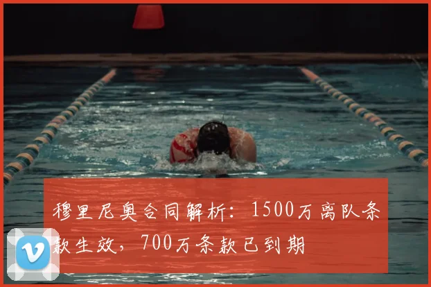 穆里尼奥合同解析：1500万离队条款生效，700万条款已到期